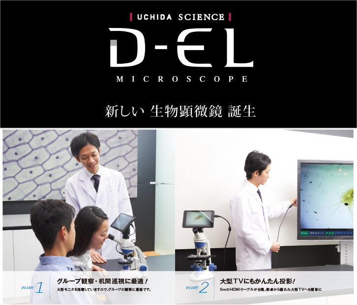 ウチダ】生物顕微鏡 D-EL5N | 株式会社田﨑商事